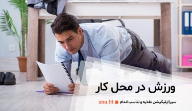 ورزش در محل کار