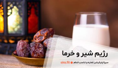 رژیم شیر و خرما