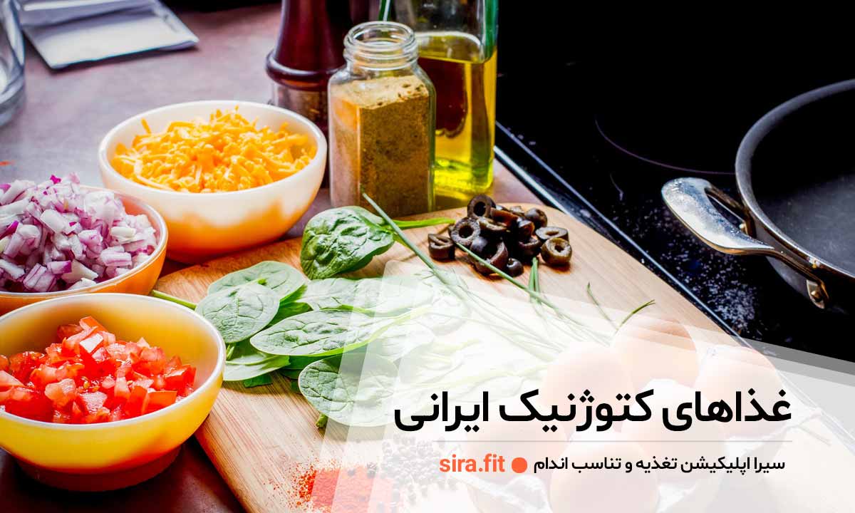 غذاهای کتوژنیک ایرانی