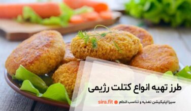 طرز تهیه انواع کتلت رژیمی