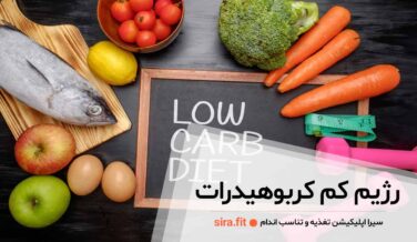 رژیم کم کربوهیدرات