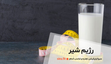 رژیم لاغری شیر