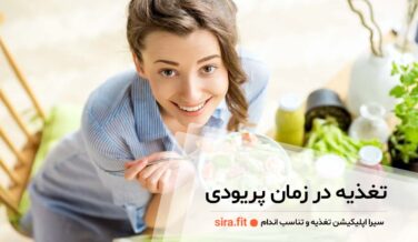 تغذیه در زمان پریودی