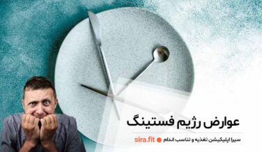 عوارض رژیم فستینگ