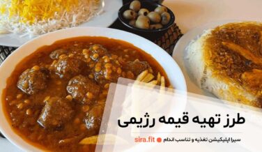 طرز تهیه قیمه رژیمی