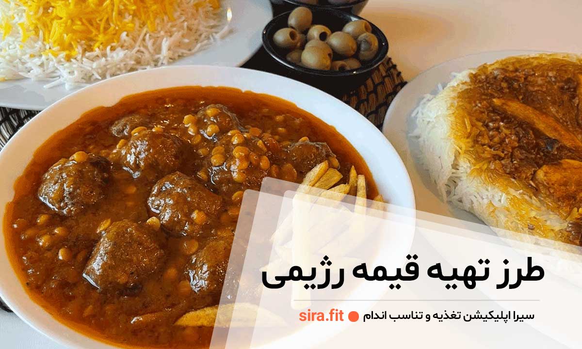 طرز تهیه قیمه رژیمی