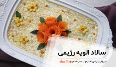 سالاد الویه رژیمی