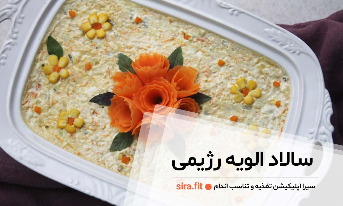 سالاد الویه رژیمی