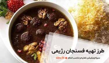طرز تهیه فسنجان رژیمی