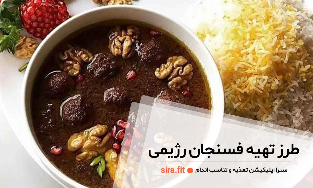 طرز تهیه فسنجان رژیمی