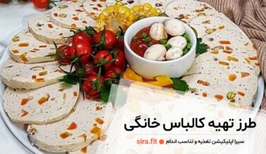 طرز تهیه کالباس خانگی