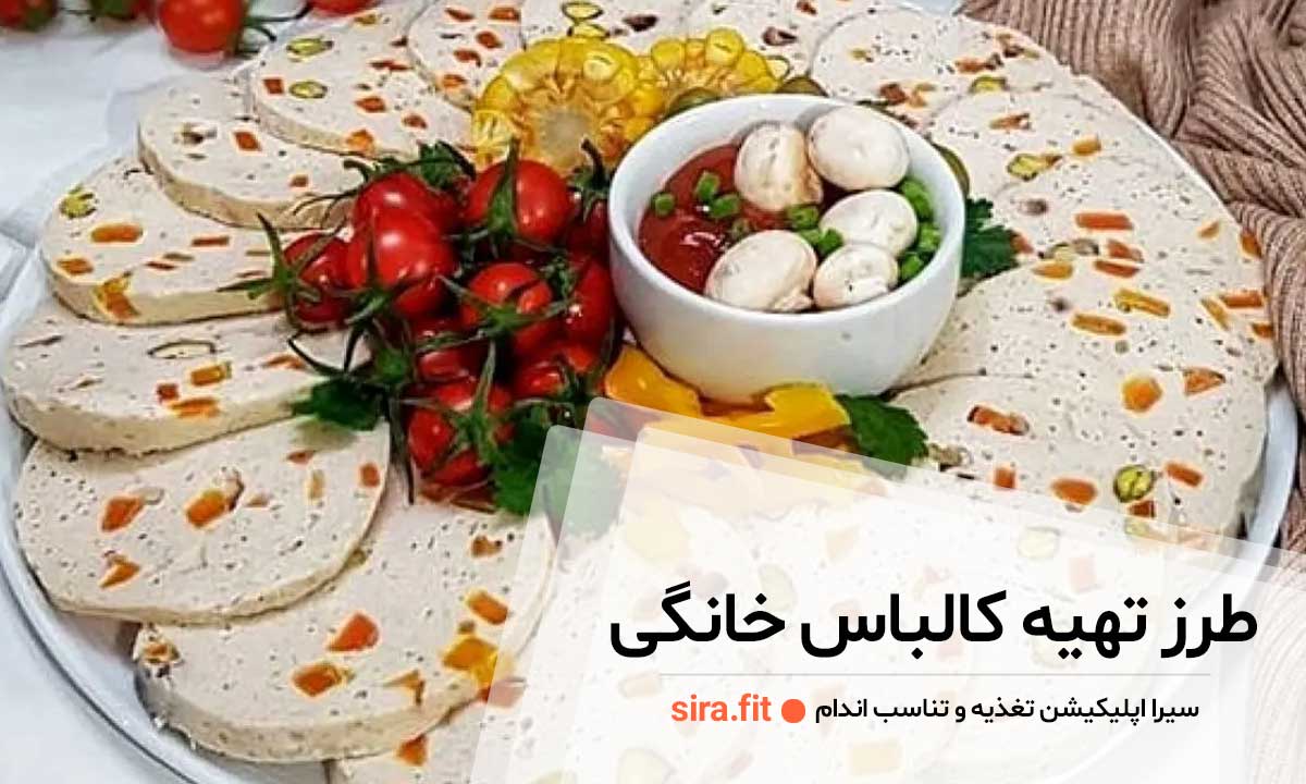 طرز تهیه کالباس خانگی