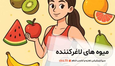 میوه های لاغر کننده