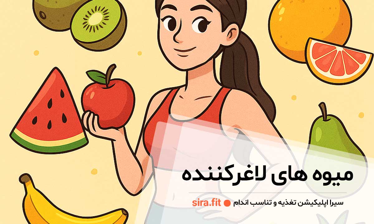 میوه های لاغر کننده