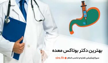 بهترین دکتر بوتاکس معده