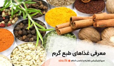 غذاهای طبع گرم