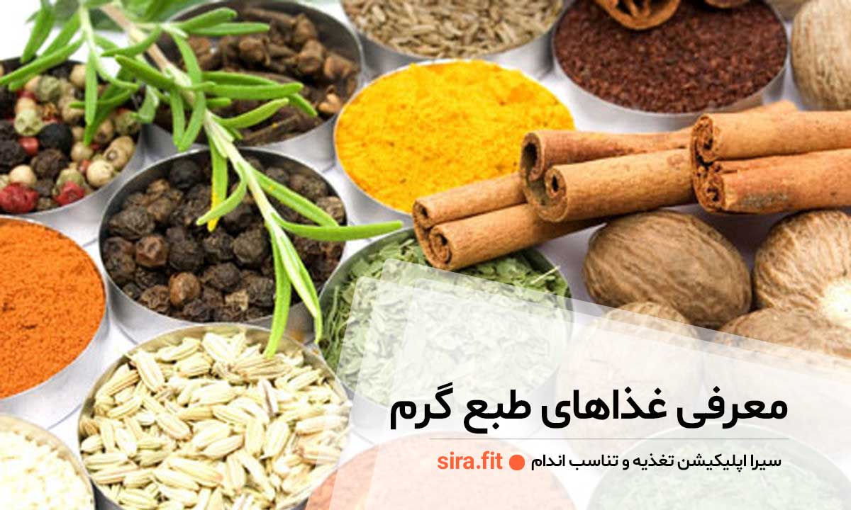 غذاهای طبع گرم