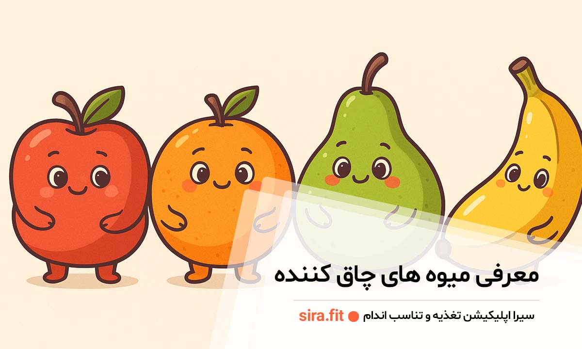 میوه های چاق کننده
